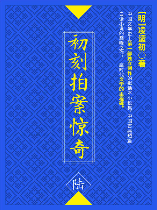Cover image for 初刻拍案惊奇·陆